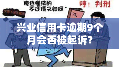 兴业信用卡逾期9个月会否被起诉？