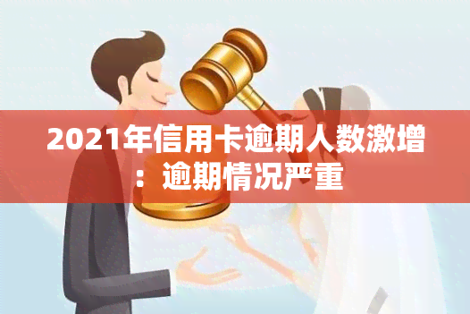 2021年信用卡逾期人数激增：逾期情况严重