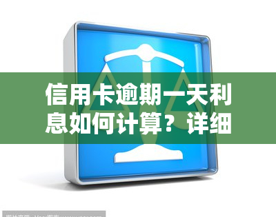 信用卡逾期一天利息如何计算？详细步骤解析