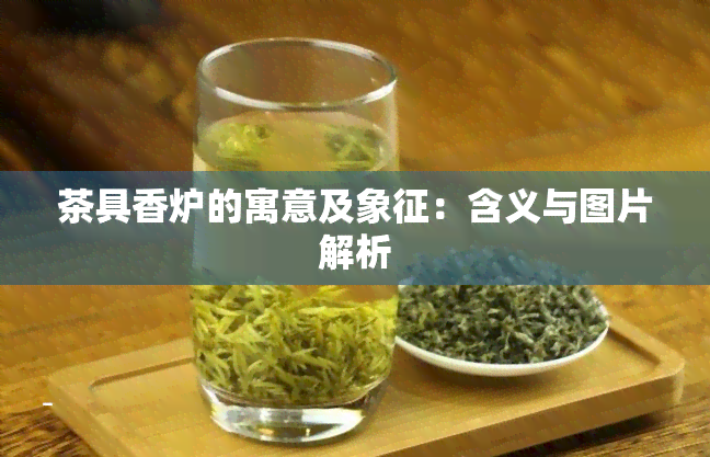 茶具香炉的寓意及象征：含义与图片解析