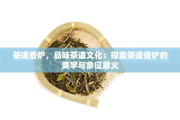 茶道香炉，品味茶道文化：探索茶道香炉的美学与象征意义