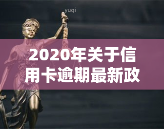 2020年关于信用卡逾期最新政策全解析通知