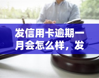 发信用卡逾期一月会怎么样，发信用卡逾期一个月的后果是什么？