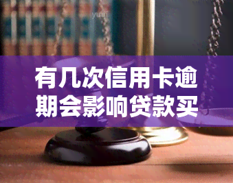 有几次信用卡逾期会影响贷款买房？请看详解