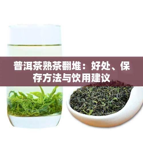 普洱茶熟茶翻堆：好处、保存方法与饮用建议