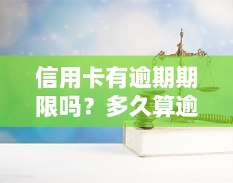 信用卡有逾期期限吗？多久算逾期？还款期限是多久？