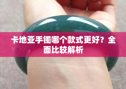 卡地亚手镯哪个款式更好？全面比较解析