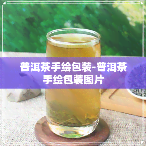 普洱茶手绘包装-普洱茶手绘包装图片