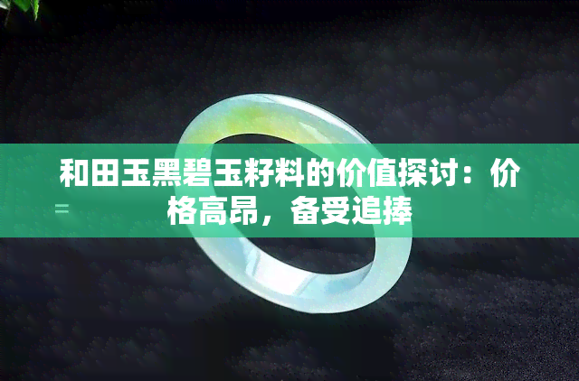 和田玉黑碧玉籽料的价值探讨：价格高昂，备受追捧