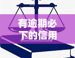 有逾期必下的信用卡怎么办？如何处理逾期记录以申请成功？