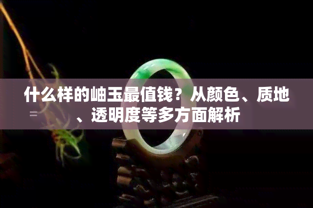什么样的岫玉最值钱？从颜色、质地、透明度等多方面解析