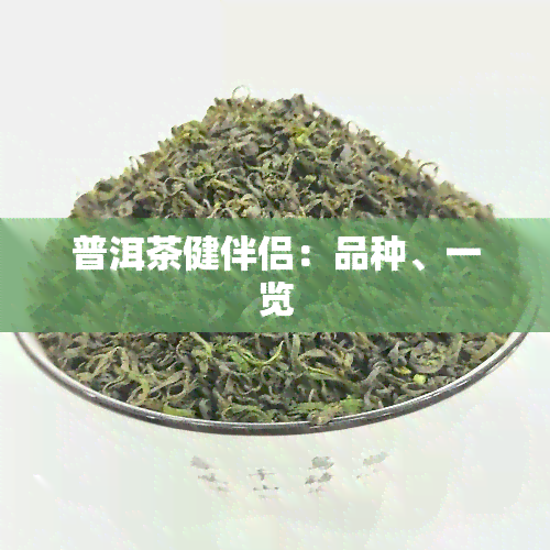 普洱茶健伴侣：品种、一览