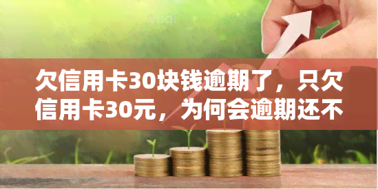 欠信用卡30块钱逾期了，只欠信用卡30元，为何会逾期还不上？