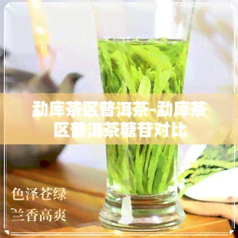 勐库茶区普洱茶-勐库茶区普洱茶糖苷对比