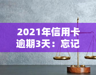 2021年信用卡逾期3天：忘记还款导致连续违约