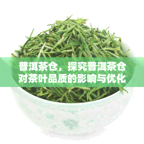 普洱茶仓，探究普洱茶仓对茶叶品质的影响与优化策略