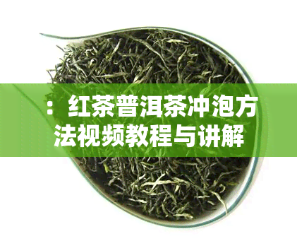 ：红茶普洱茶冲泡方法视频教程与讲解