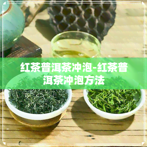 红茶普洱茶冲泡-红茶普洱茶冲泡方法