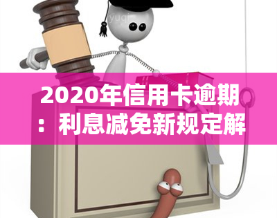 2020年信用卡逾期：利息减免新规定解读