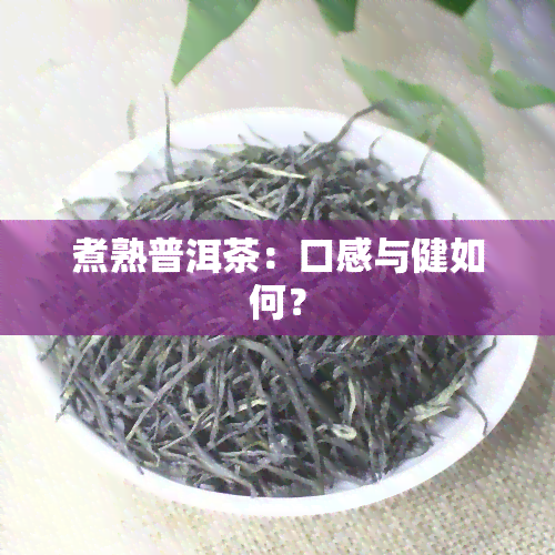 煮熟普洱茶：口感与健如何？