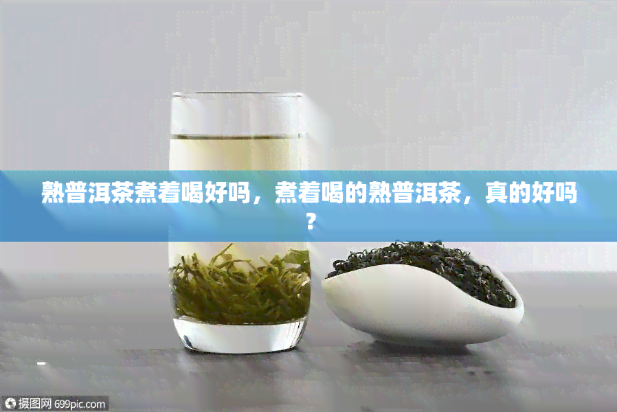 熟普洱茶煮着喝好吗，煮着喝的熟普洱茶，真的好吗？