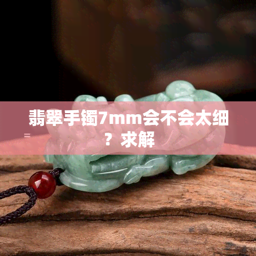 翡翠手镯7mm会不会太细？求解