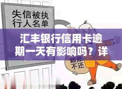 汇丰银行信用卡逾期一天有影响吗？详解后果及解决办法