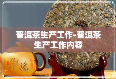 普洱茶生产工作-普洱茶生产工作内容