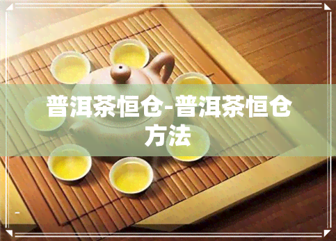 普洱茶恒仓-普洱茶恒仓方法