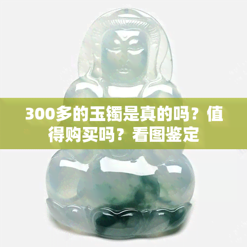 300多的玉镯是真的吗？值得购买吗？看图鉴定