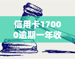 信用卡17000逾期一年收到律师函，如何应对？是真的吗？