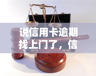 说信用卡逾期找上门了，信用卡逾期后，真的会有人找上门吗？