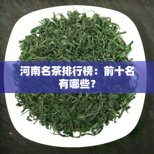 河南名茶排行榜：前十名有哪些？