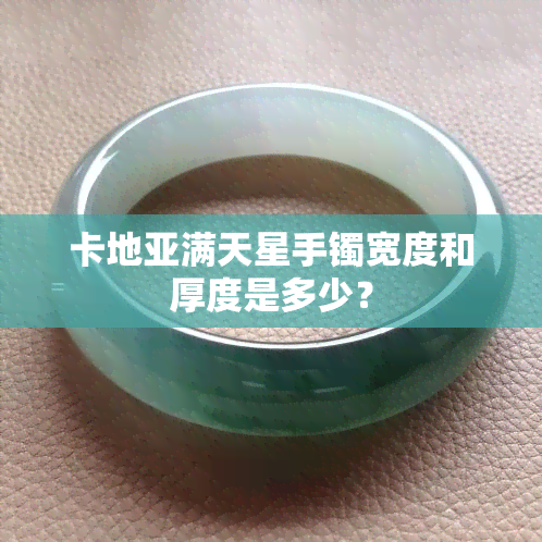 卡地亚满天星手镯宽度和厚度是多少？