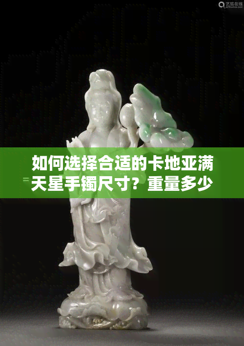 如何选择合适的卡地亚满天星手镯尺寸？重量多少克合适？