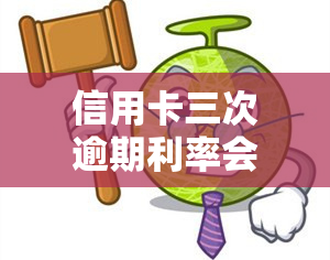 信用卡三次逾期利率会变吗，信用卡逾期三次，利率是否会变动？