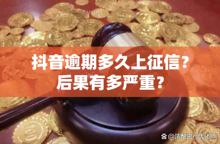 抖音逾期多久上？后果有多严重？