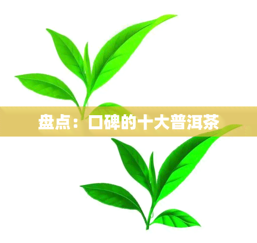 盘点：口碑的十大普洱茶