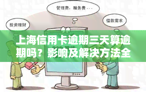 上海信用卡逾期三天算逾期吗？影响及解决方法全解析