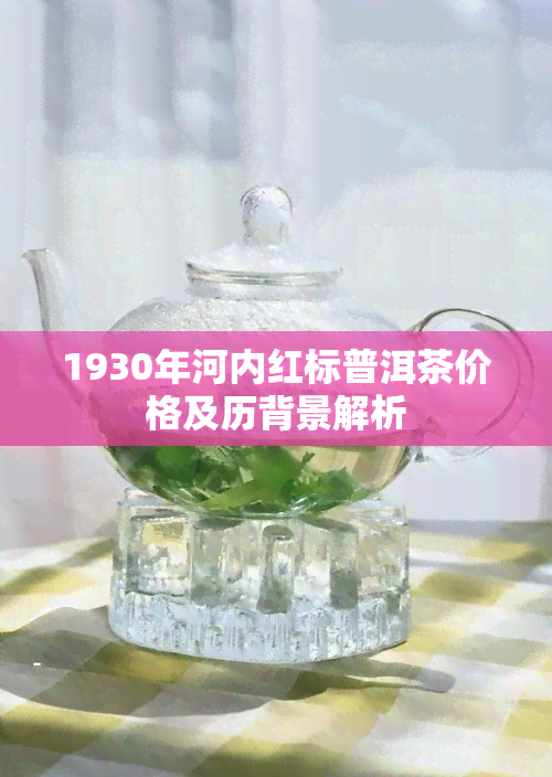 1930年河内红标普洱茶价格及历背景解析