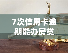 7次信用卡逾期能办房贷，7次信用卡逾期者能否成功申请房贷？关键因素解析