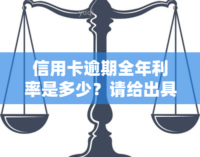 信用卡逾期全年利率是多少？请给出具体金额