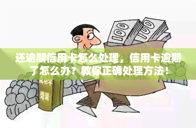 还逾期信用卡怎么处理，信用卡逾期了怎么办？教你正确处理方法！