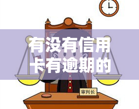 有没有信用卡有逾期的还可以借到钱的软件，急需借款？这些支持信用卡逾期的借钱软件或能帮到你！