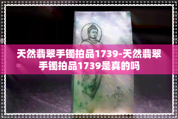 天然翡翠手镯拍品1739-天然翡翠手镯拍品1739是真的吗