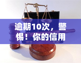 逾期10次，警惕！你的信用报告中出现多次逾期记录