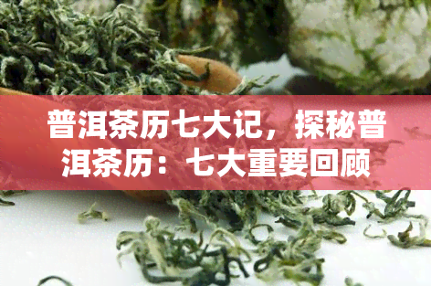 普洱茶历七大记，探秘普洱茶历：七大重要回顾