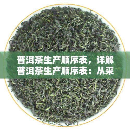 普洱茶生产顺序表，详解普洱茶生产顺序表：从采摘到包装的全过程