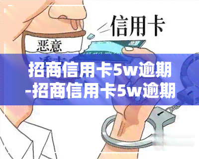 招商信用卡5w逾期-招商信用卡5w逾期会怎么样