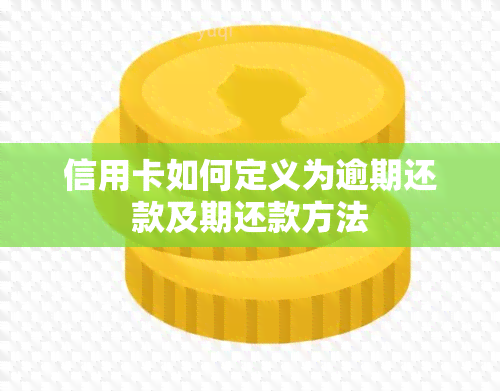 信用卡如何定义为逾期还款及期还款方法